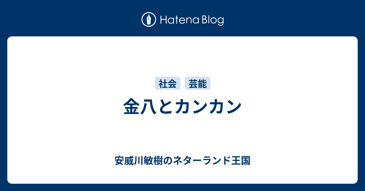 金八とカンカン 安威川敏樹のネターランド王国