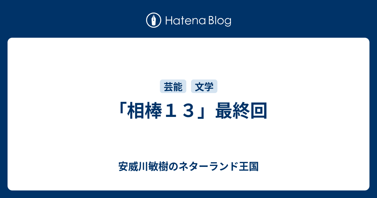 相棒１３ 最終回 安威川敏樹のネターランド王国