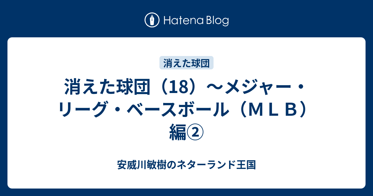 消えた球団 18 メジャー リーグ ベースボール ｍｌｂ 編 安威川敏樹のネターランド王国