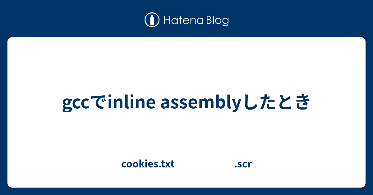 gccでinline assemblyしたとき cookies.txt .scr