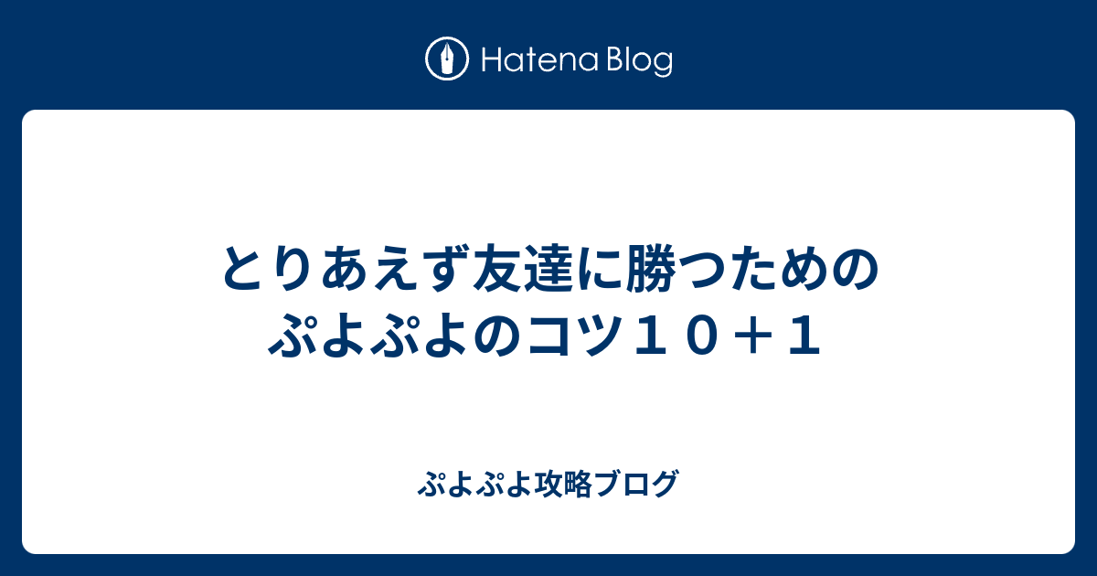 とりあえず友達に勝つためのぷよぷよのコツ１０ １ ぷよぷよ攻略ブログ