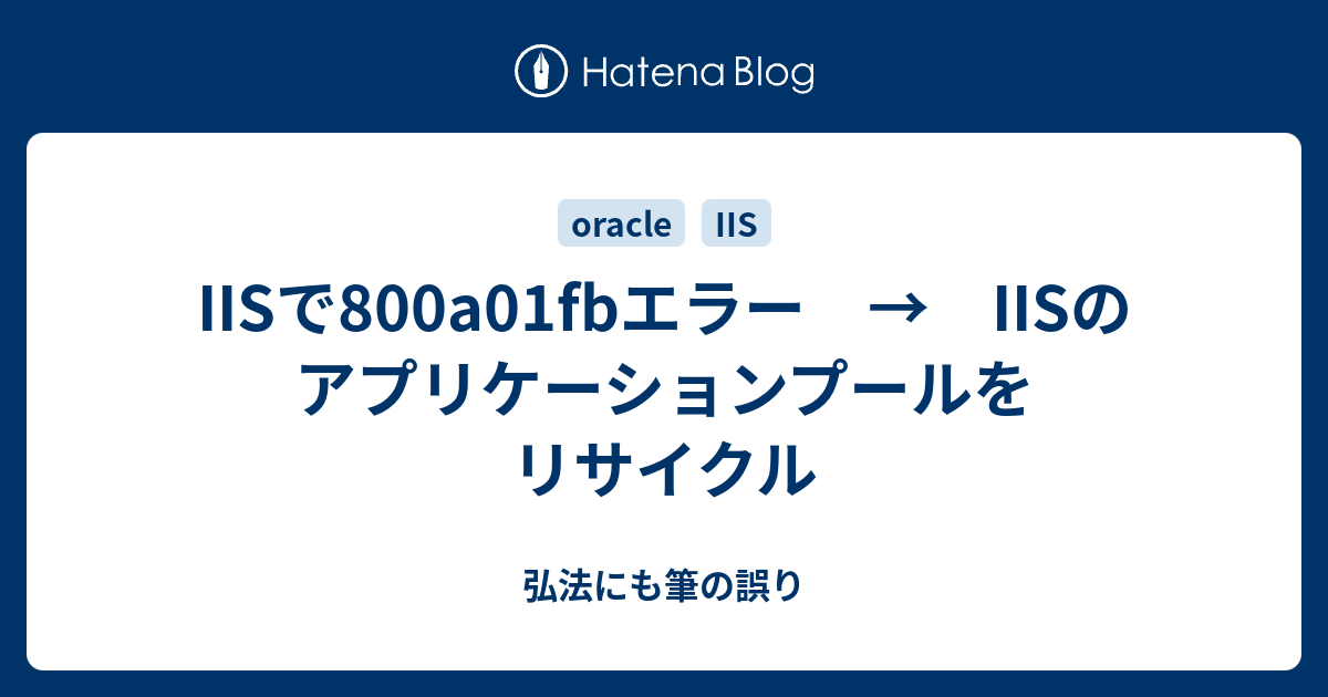 Iisで800a01fbエラー Iisのアプリケーションプールをリサイクル 弘法にも筆の誤り