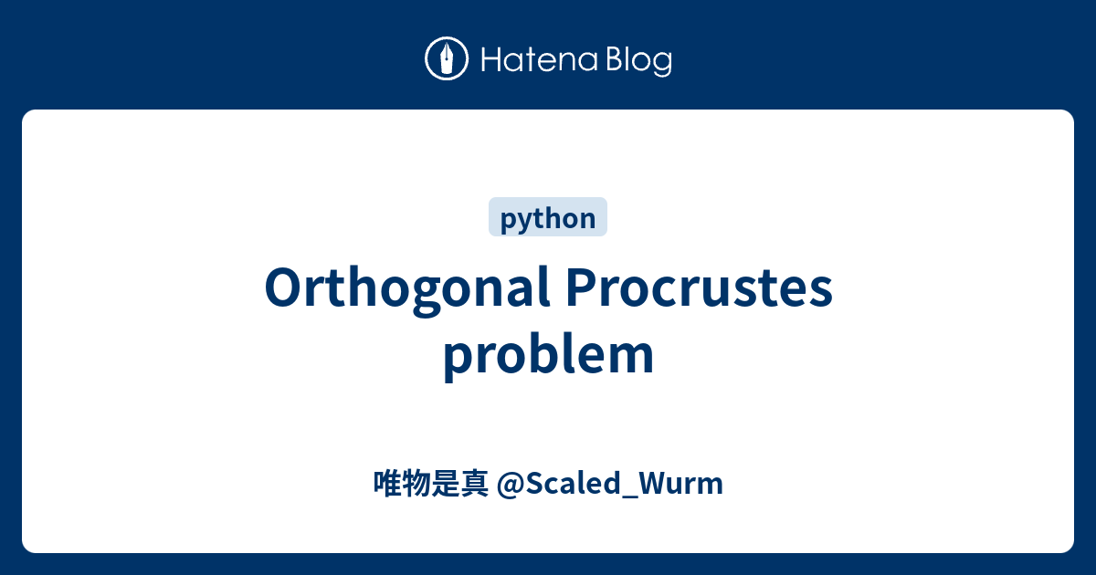 Orthogonal Procrustes problem - 唯物是真 @Scaled_Wurm