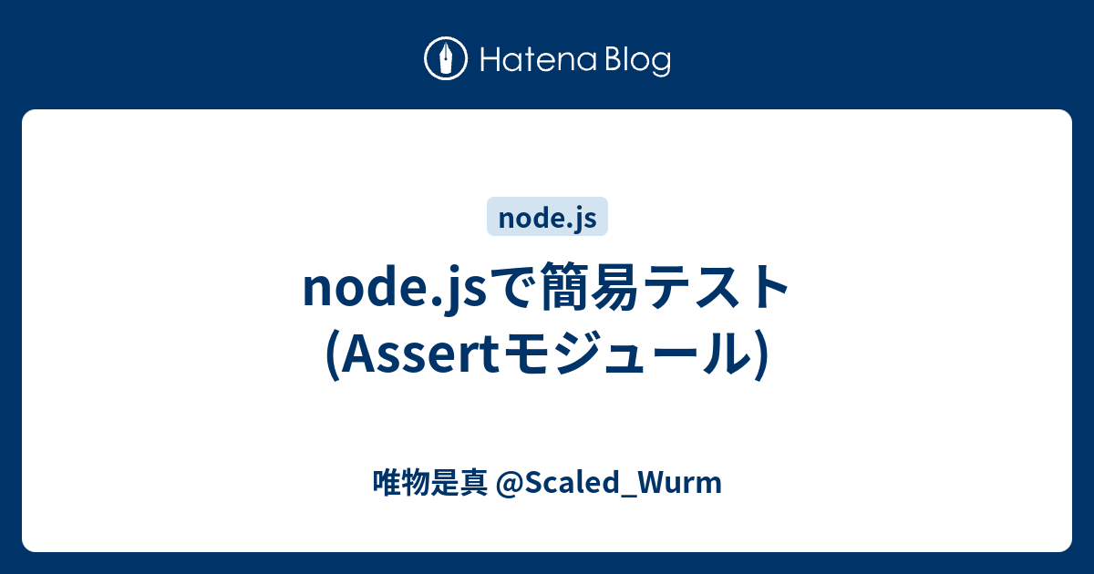 node.jsで簡易テスト(Assertモジュール) - 唯物是真 @Scaled_Wurm