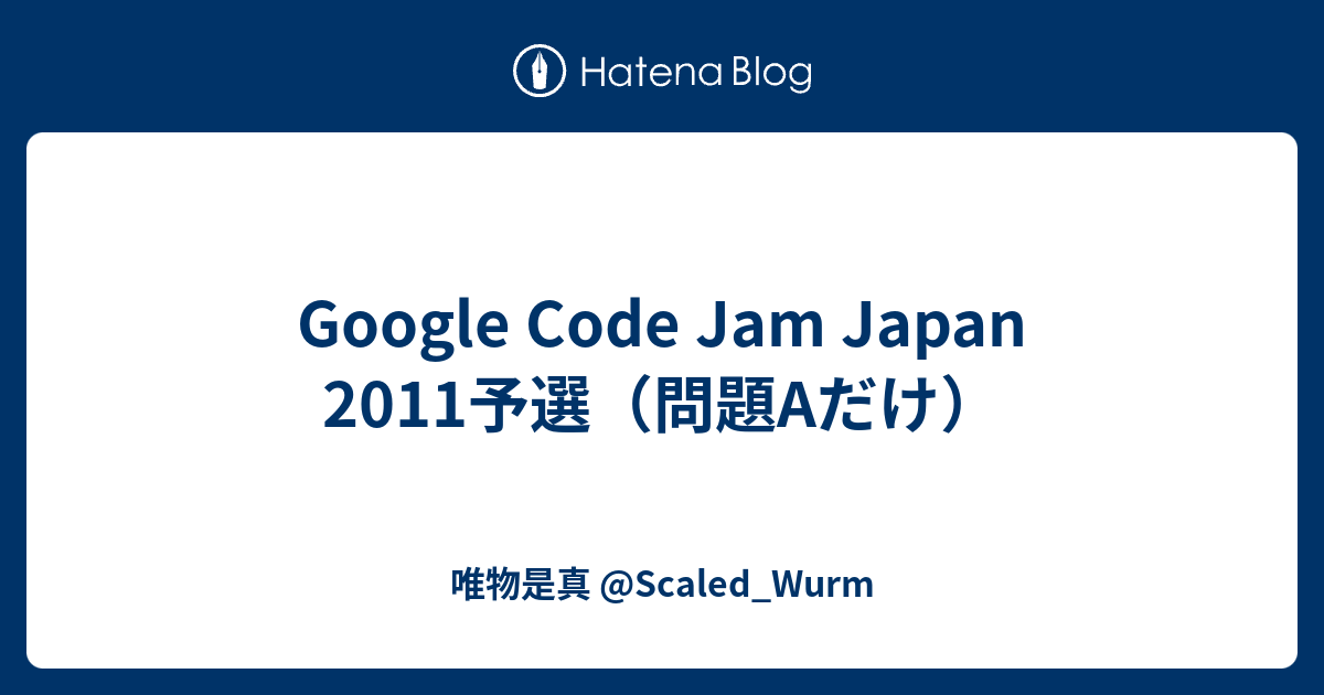 Google Code Jam Japan 2011予選（問題Aだけ） - 唯物是真 @Scaled_Wurm