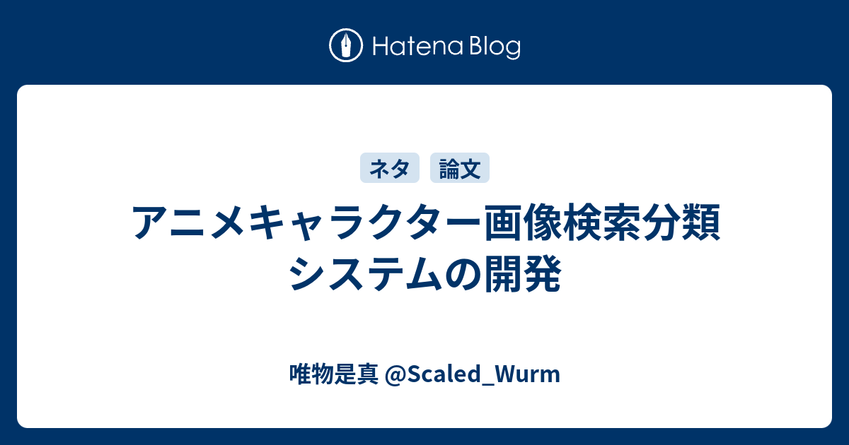 アニメキャラクター画像検索分類システムの開発 唯物是真 Scaled Wurm