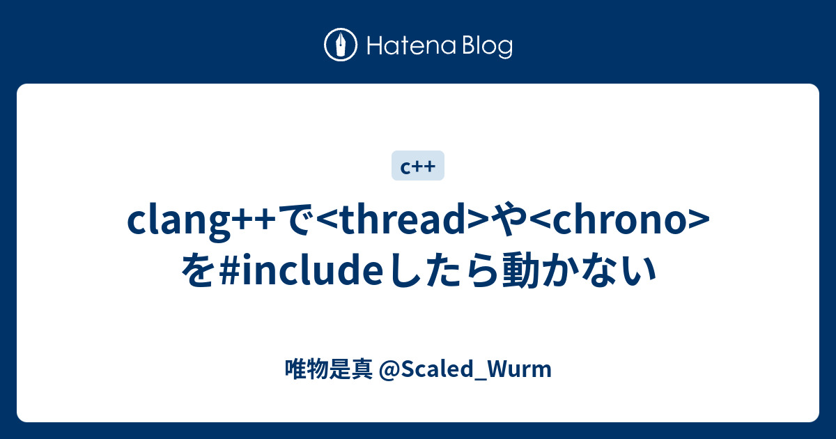 clang++で や を#includeしたら動かない - 唯物是真 @Scaled_Wurm