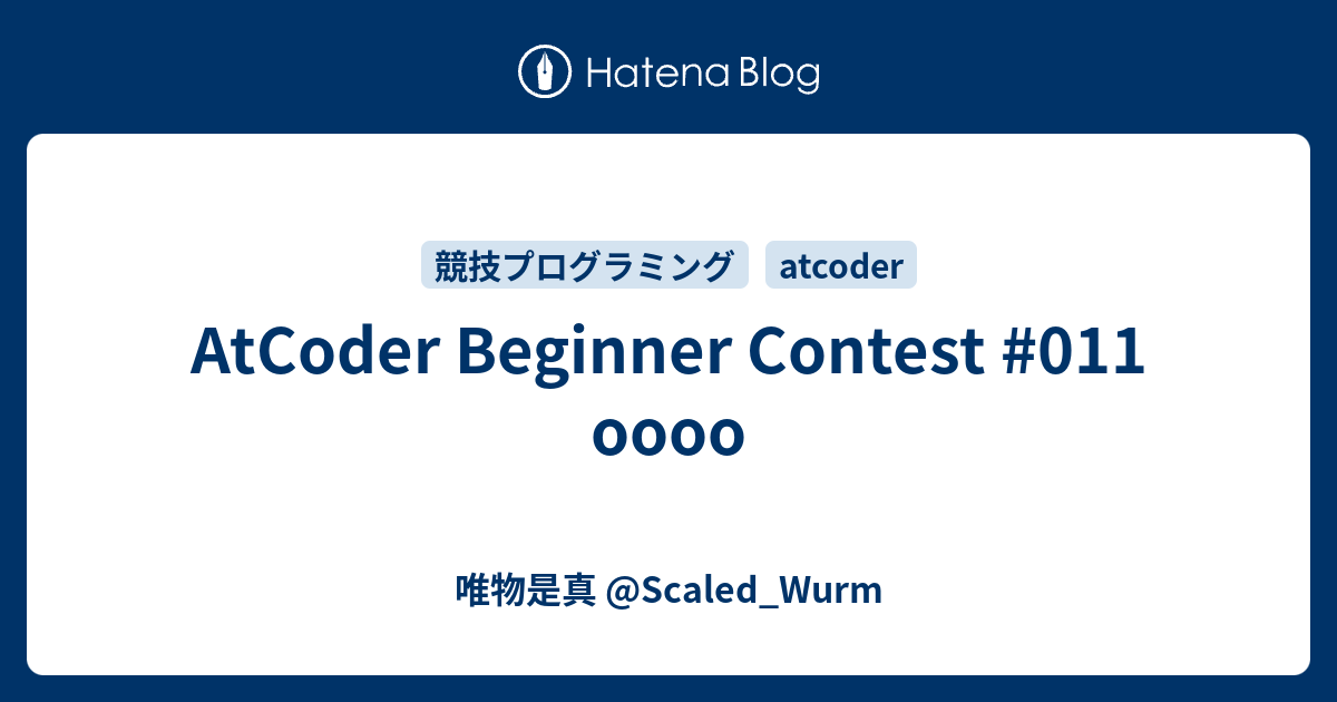 AtCoder Beginner Contest #011 oooo - 唯物是真 @Scaled_Wurm