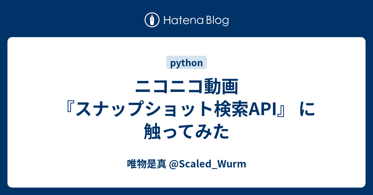 ニコニコ動画 スナップショット検索api に触ってみた 唯物是真 Scaled Wurm