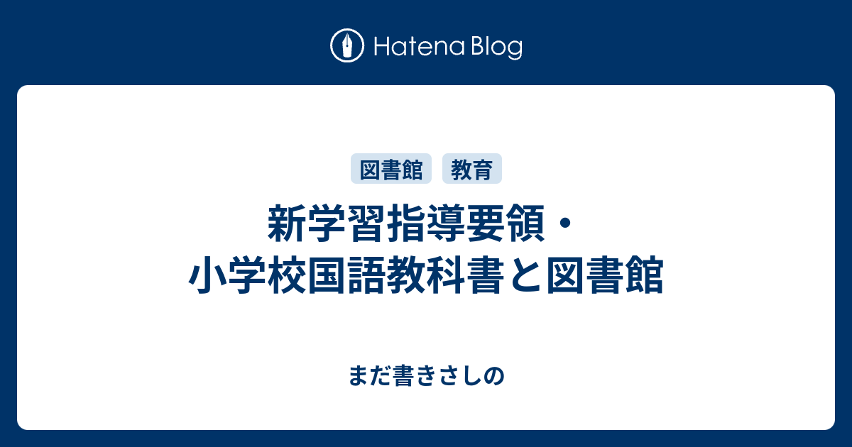 新学習指導要領 小学校国語教科書と図書館 まだ書きさしの