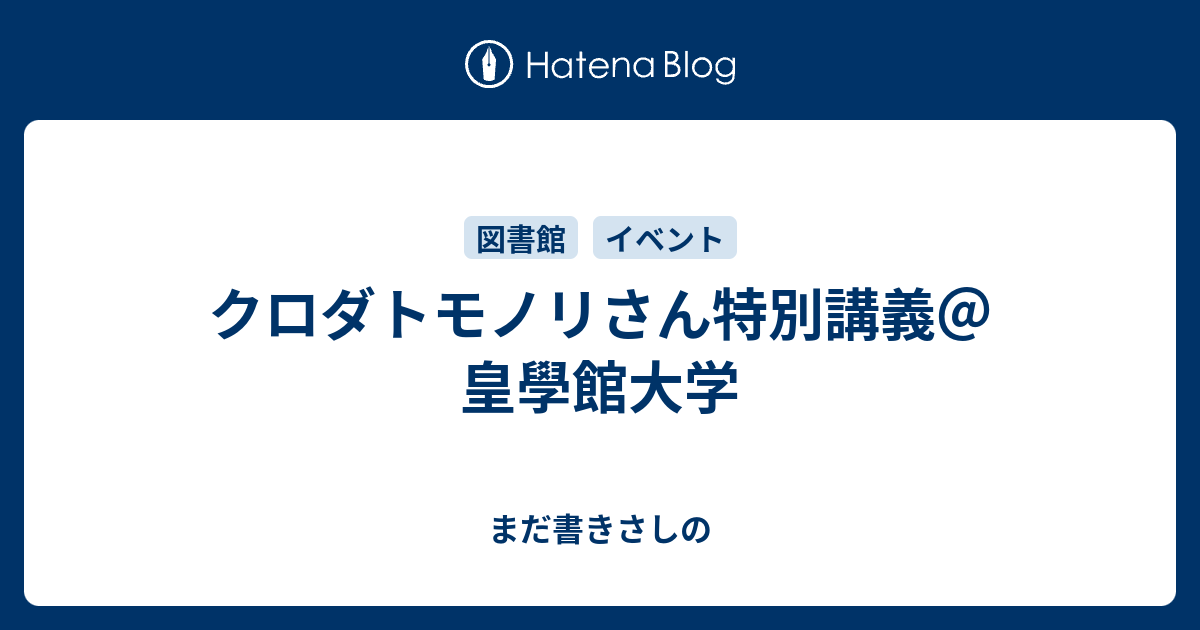 クロダトモノリさん特別講義 皇學館大学 まだ書きさしの