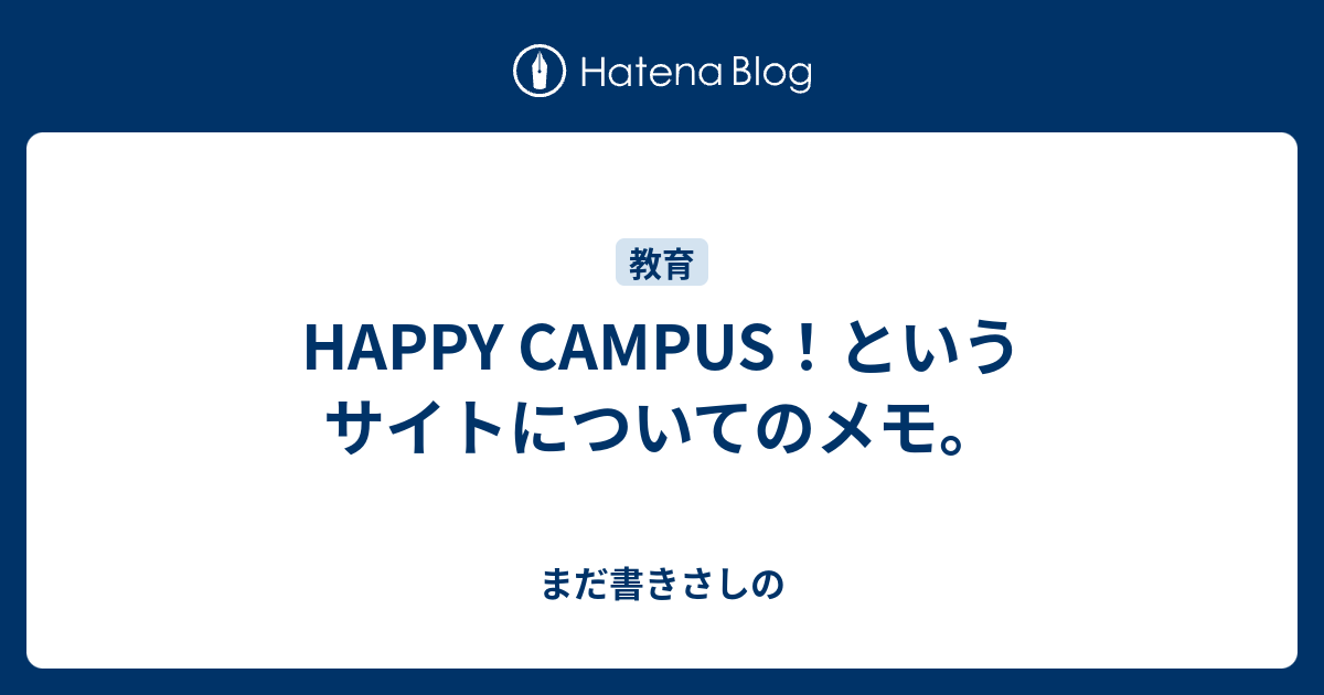 Happy Campus というサイトについてのメモ まだ書きさしの