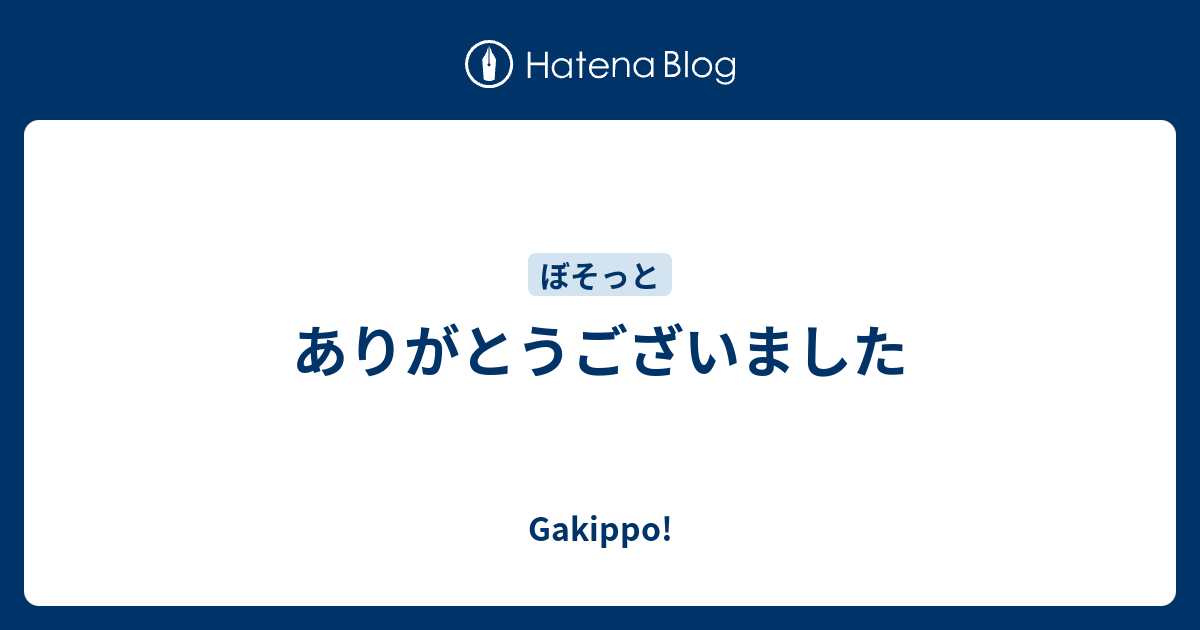 ありがとうございました Gakippo