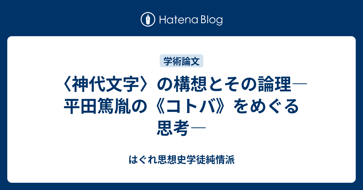 神代文字 の構想とその論理 平田篤胤の コトバ をめぐる思考 はぐれ思想史学徒純情派