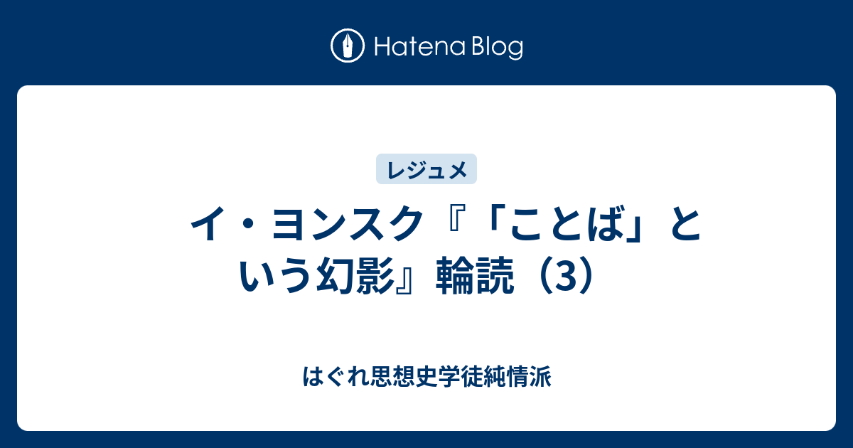 イ・ヨンスク『「ことば」という幻影』輪読（3） - はぐれ思想史学徒純情派