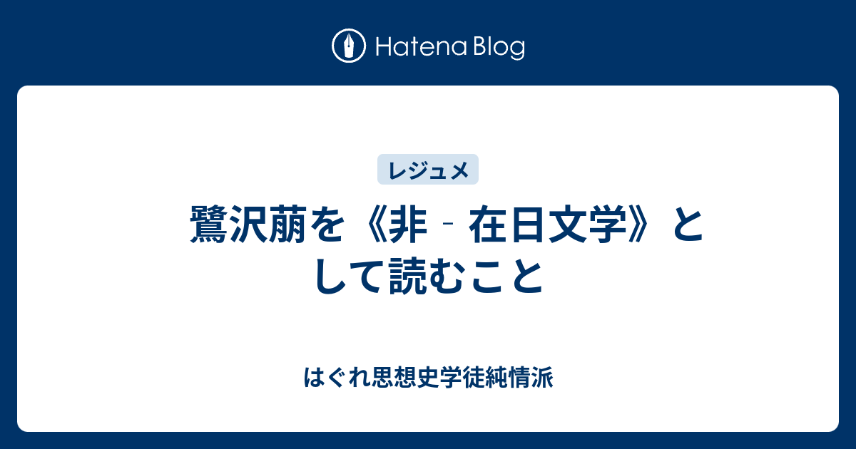 鷺沢萠を 非 在日文学 として読むこと はぐれ思想史学徒純情派