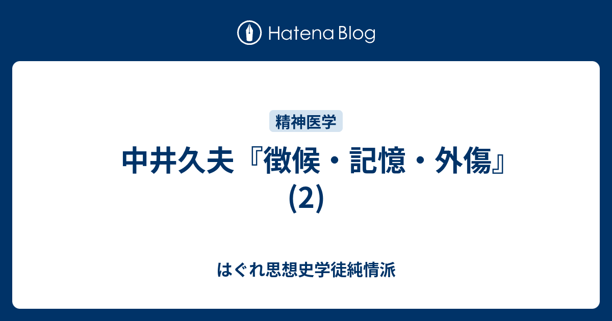 中井久夫『徴候・記憶・外傷』(2) - はぐれ思想史学徒純情派