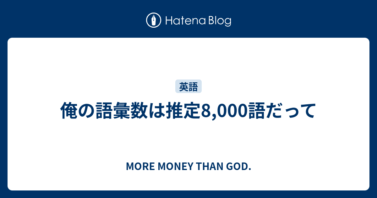 俺の語彙数は推定8 000語だって More Money Than God