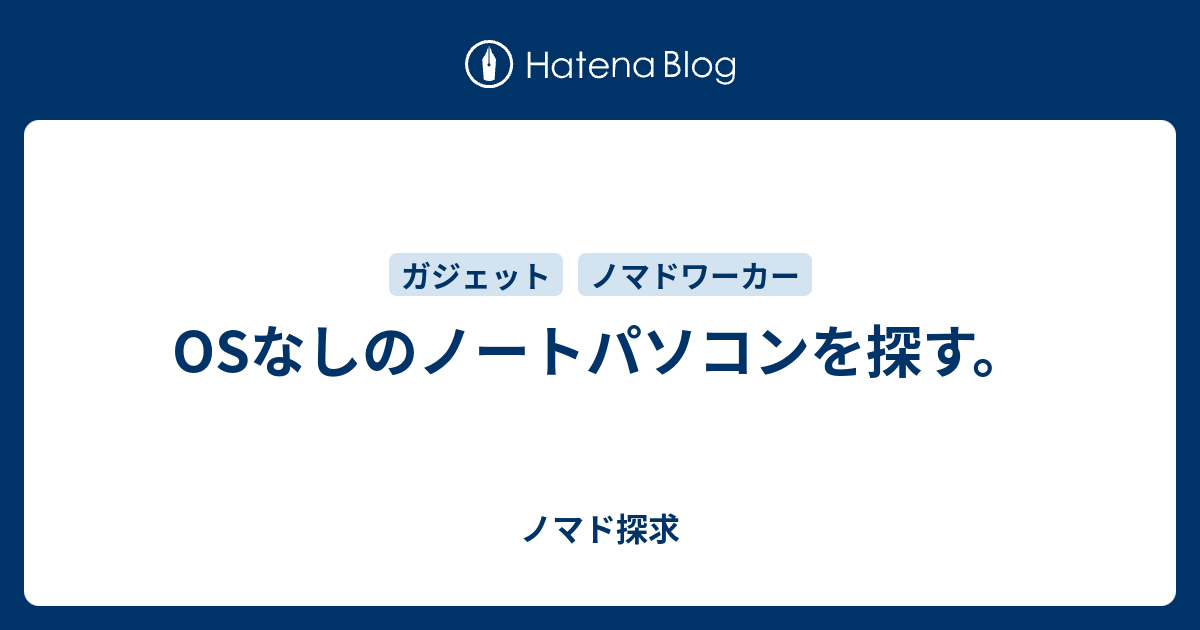 Osなしのノートパソコンを探す ノマド探求