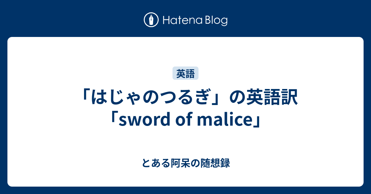 はじゃのつるぎ の英語訳 Sword Of Malice とある阿呆の随想録