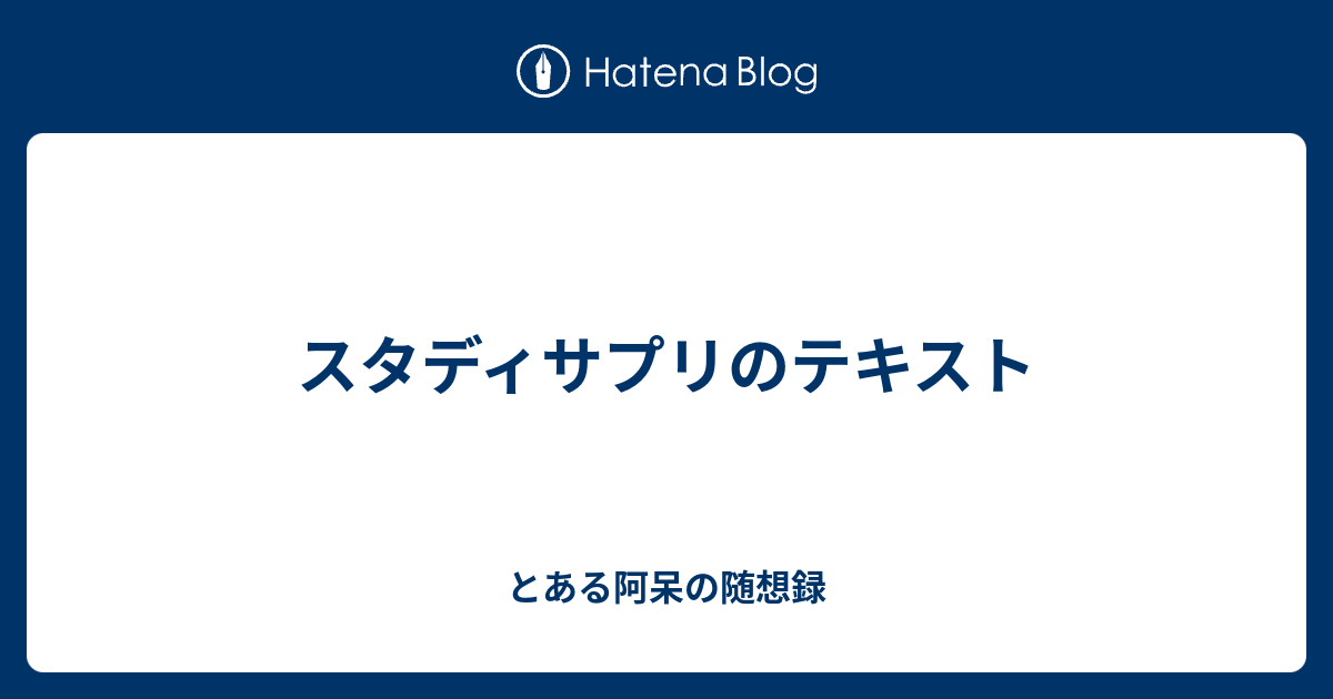 スタディサプリのテキスト とある阿呆の随想録