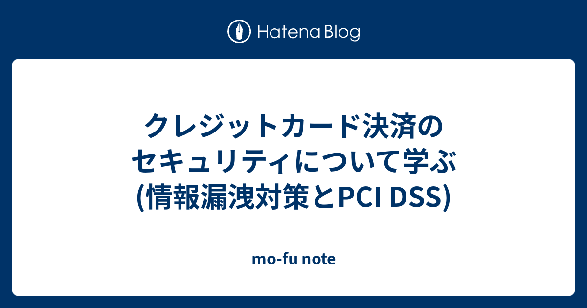 クレジットカード決済のセキュリティについて学ぶ 情報漏洩対策とpci Dss Mo Fu Note