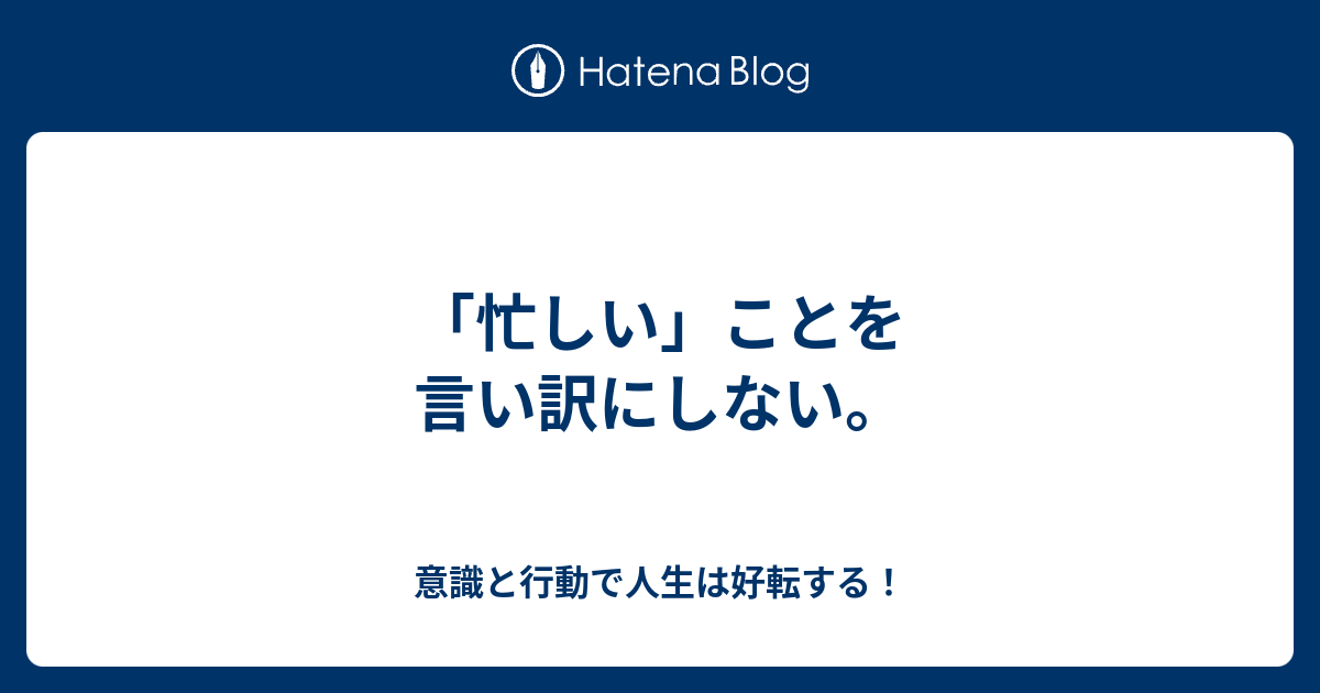 忙しい ことを言い訳にしない 旧 意識と行動で人生は好転する