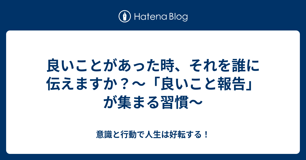 良いことがあった時 それを誰に伝えますか 良いこと報告 が集まる習慣 旧 意識と行動で人生は好転する