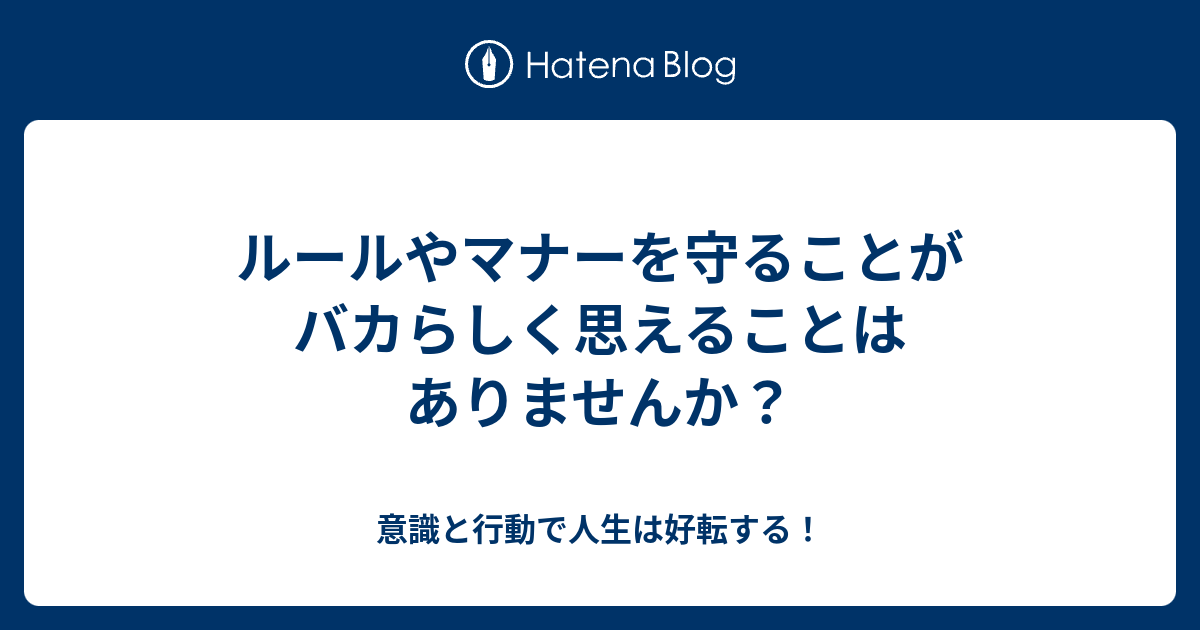 ルールやマナーを守ることがバカらしく思えることはありませんか 旧 意識と行動で人生は好転する