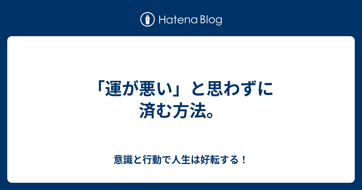 運が悪い と思わずに済む方法 旧 意識と行動で人生は好転する