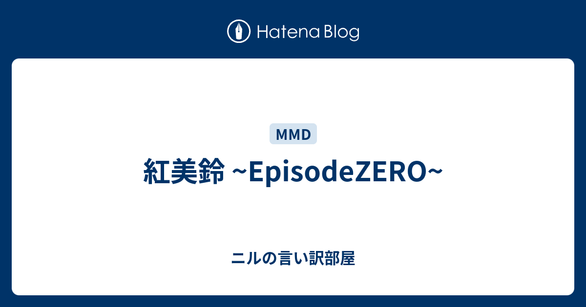 紅美鈴 Episodezero ニルの言い訳部屋