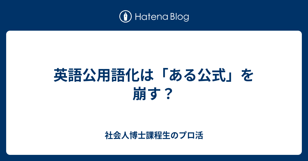 英語公用語化は「ある公式」を崩す？ - 社会人博士課程生のプロ活