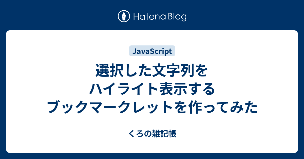 選択した文字列をハイライト表示するブックマークレットを作ってみた くろの雑記帳