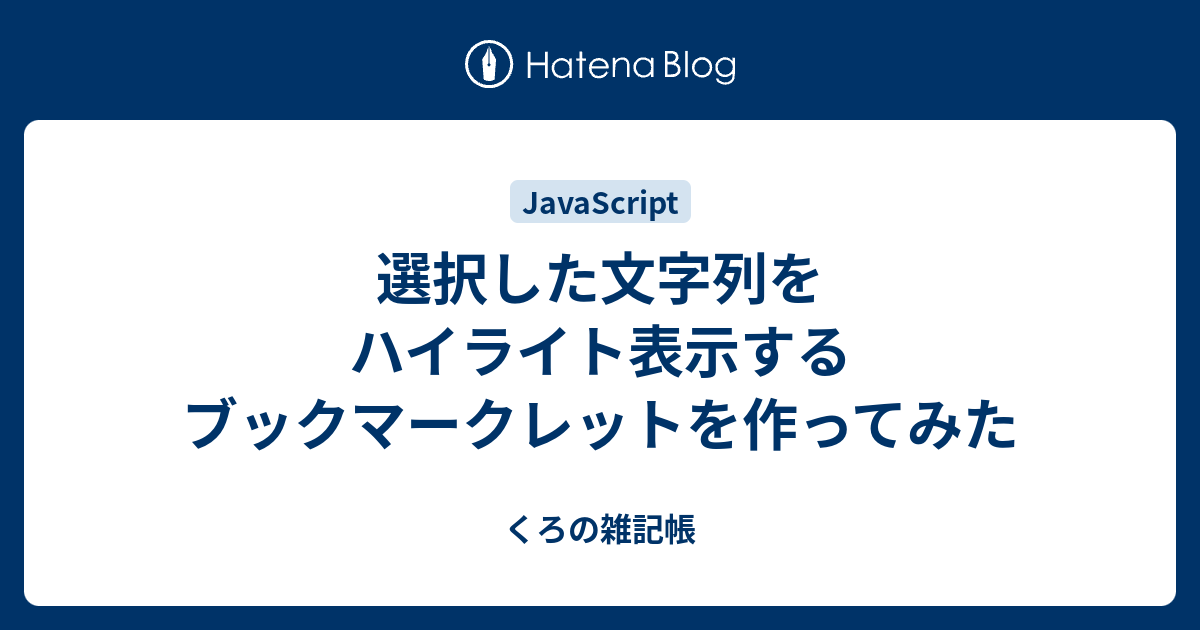 ブックマークレット 検索語 ハイライト表示