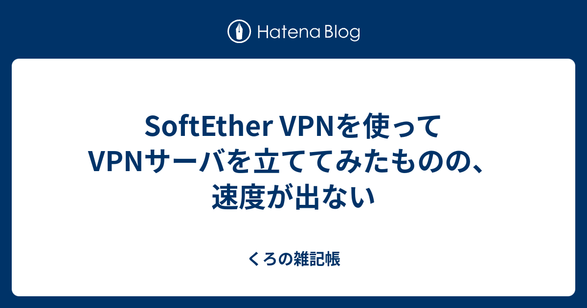 Softether Vpnを使ってvpnサーバを立ててみたものの 速度が出ない くろの雑記帳