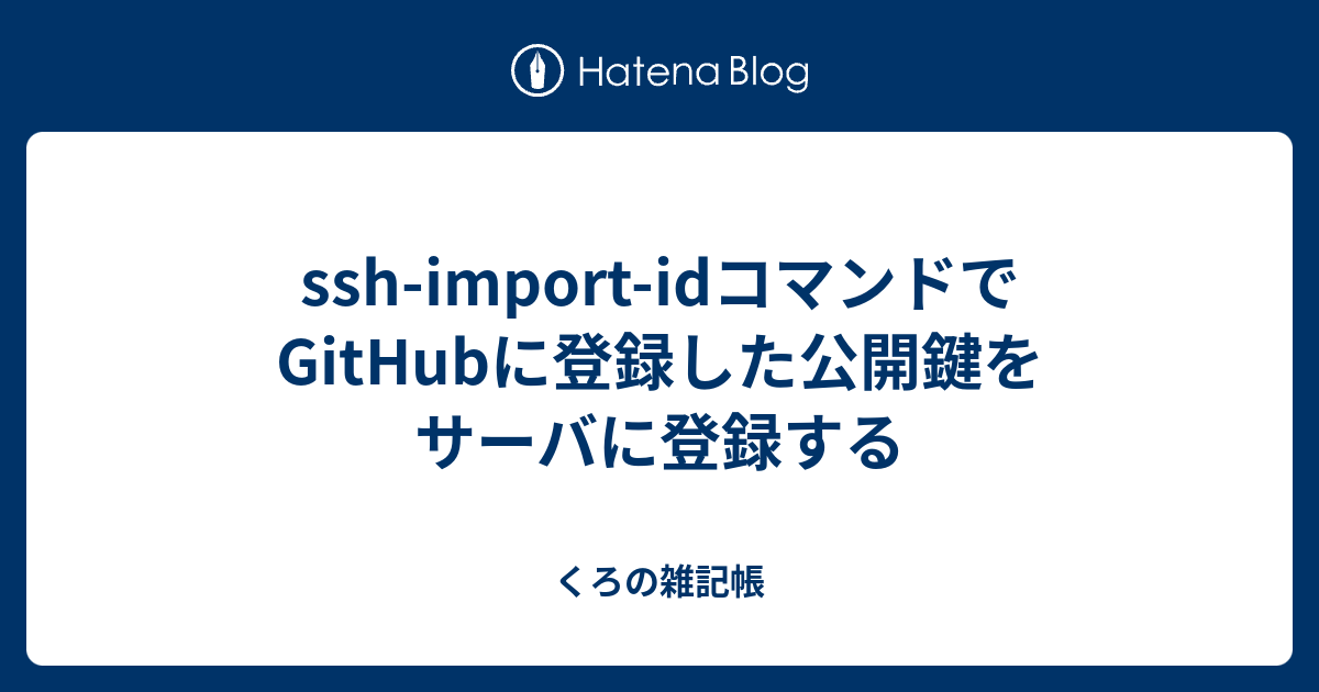 Ssh Import Idコマンドでgithubに登録した公開鍵をサーバに登録する