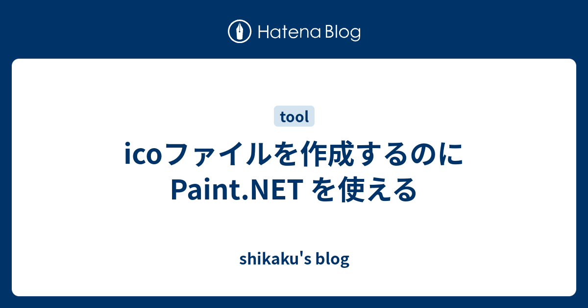 icoファイルを作成するのに を使える shikaku's blog