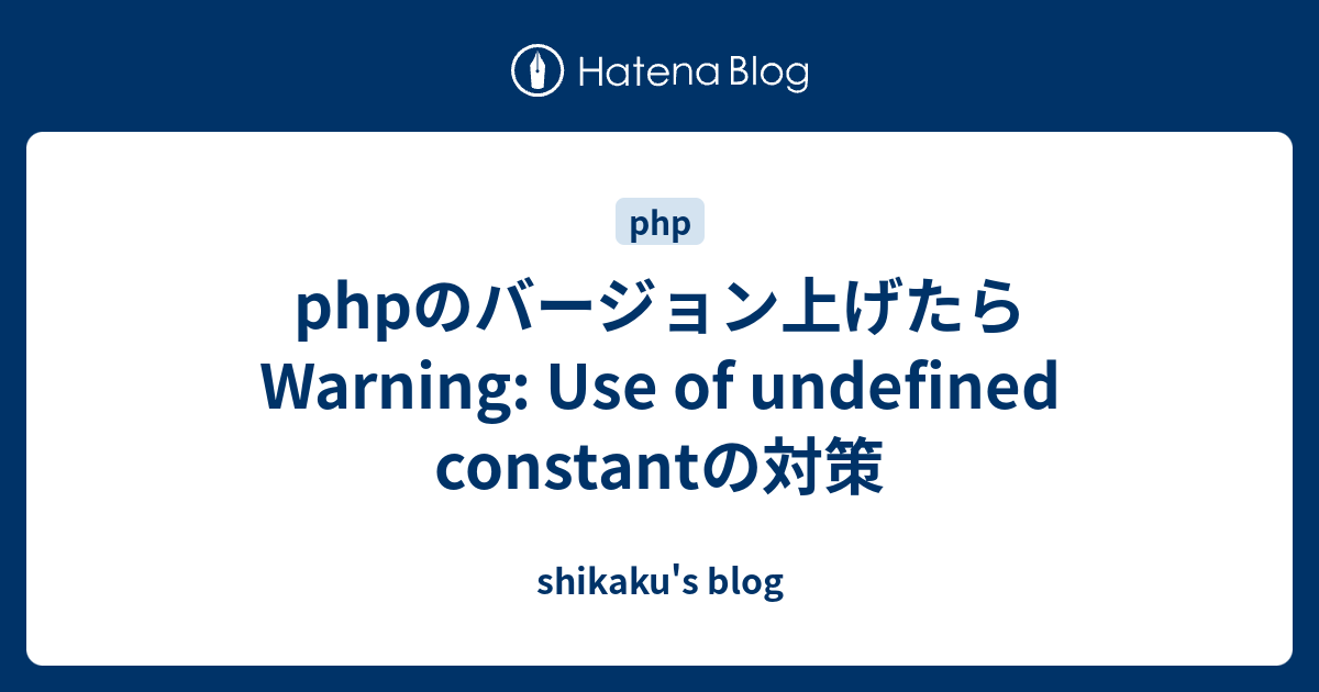 Phpのバージョン上げたらWarning: Use Of Undefined Constantの対策 - Shikaku's Blog