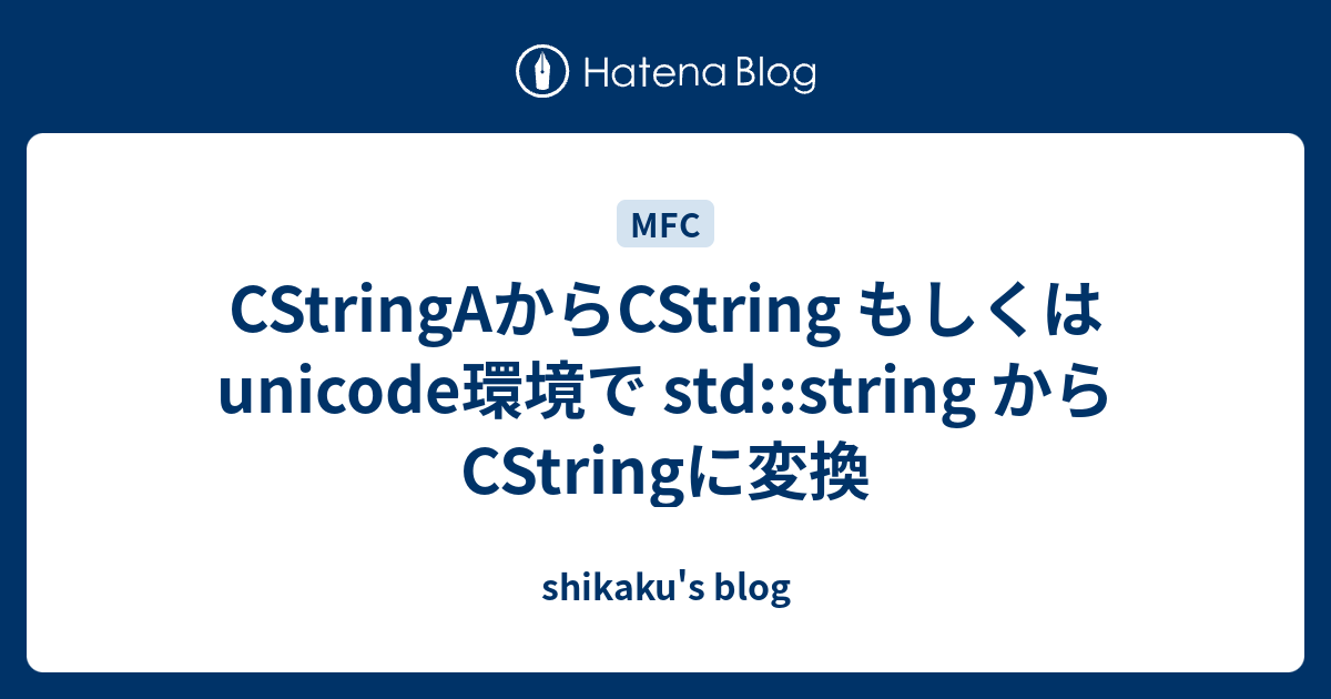 Cstringaからcstring もしくは Unicode環境で Std String からcstringに変換 Shikaku S Blog