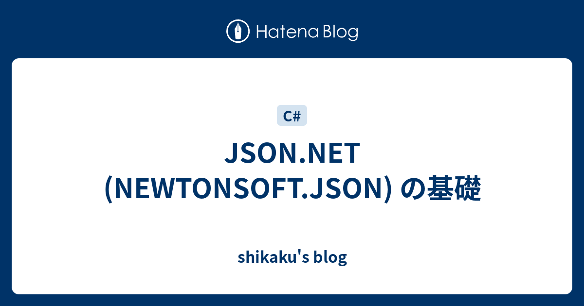 json-net-newtonsoft-json-shikaku-s-blog