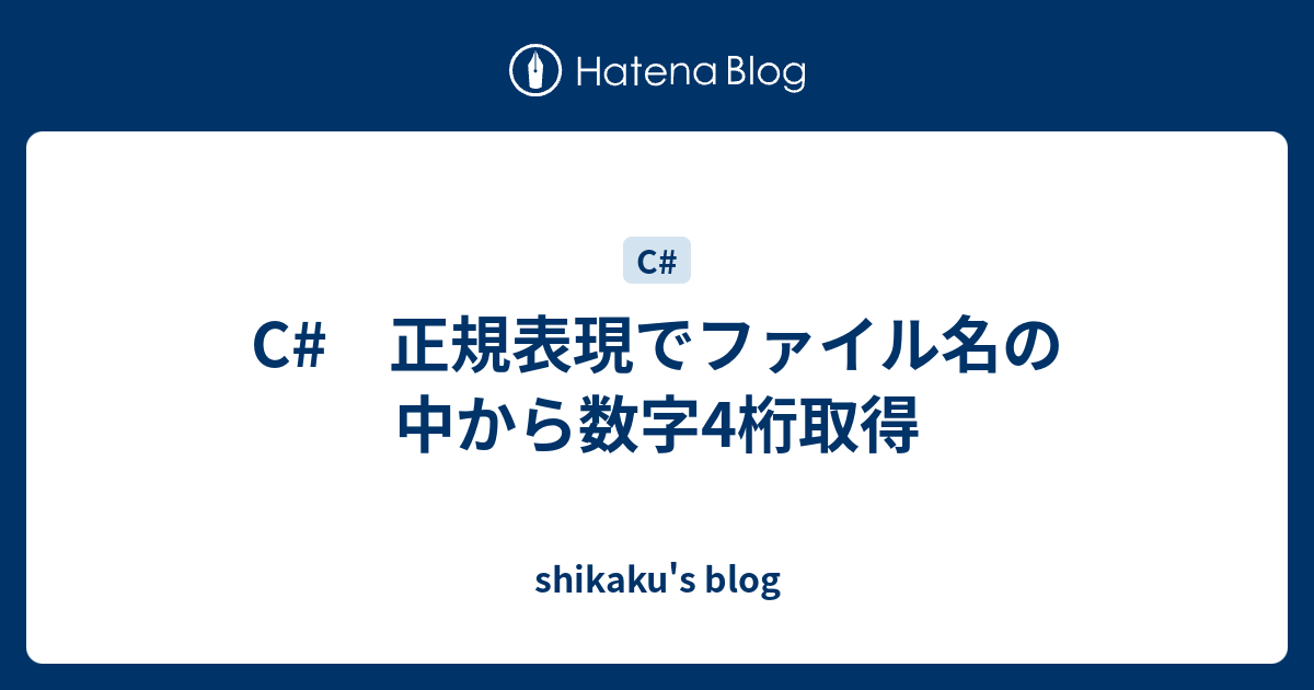 C 正規表現でファイル名の中から数字4桁取得 Shikaku S Blog