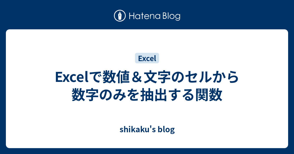 Excelで数値 文字のセルから数字のみを抽出する関数 Shikaku S Blog