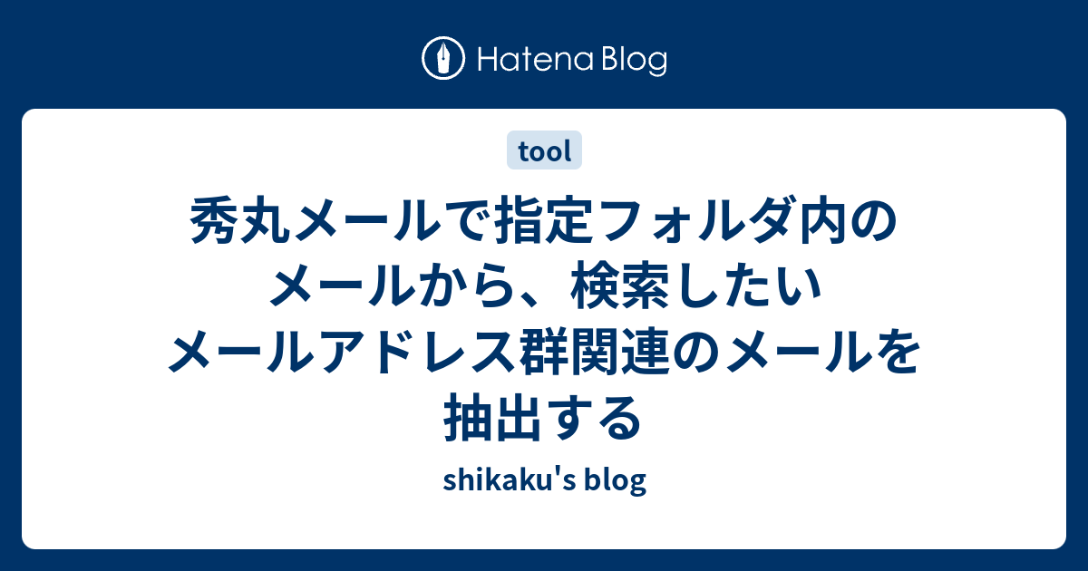 秀丸メールで指定フォルダ内のメールから 検索したいメールアドレス群関連のメールを抽出する Shikaku S Blog