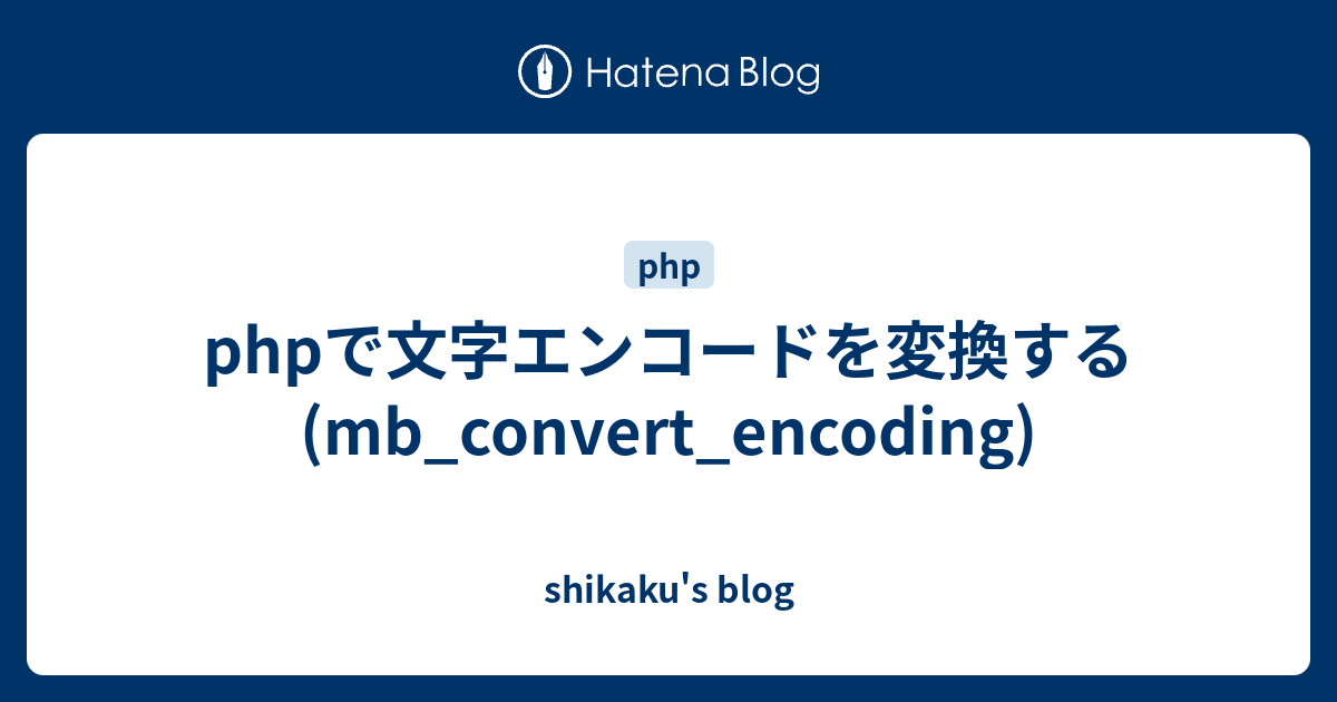 phpで文字エンコードを変換する(mb_convert_encoding) shikaku's blog
