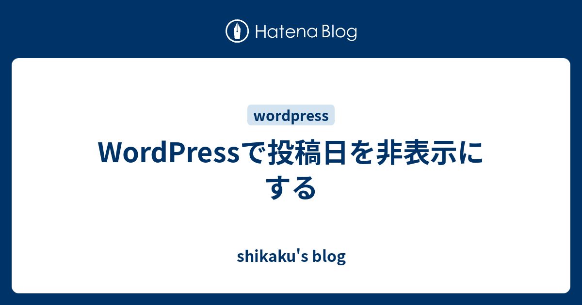 WordPressで投稿日を非表示にする shikaku's blog