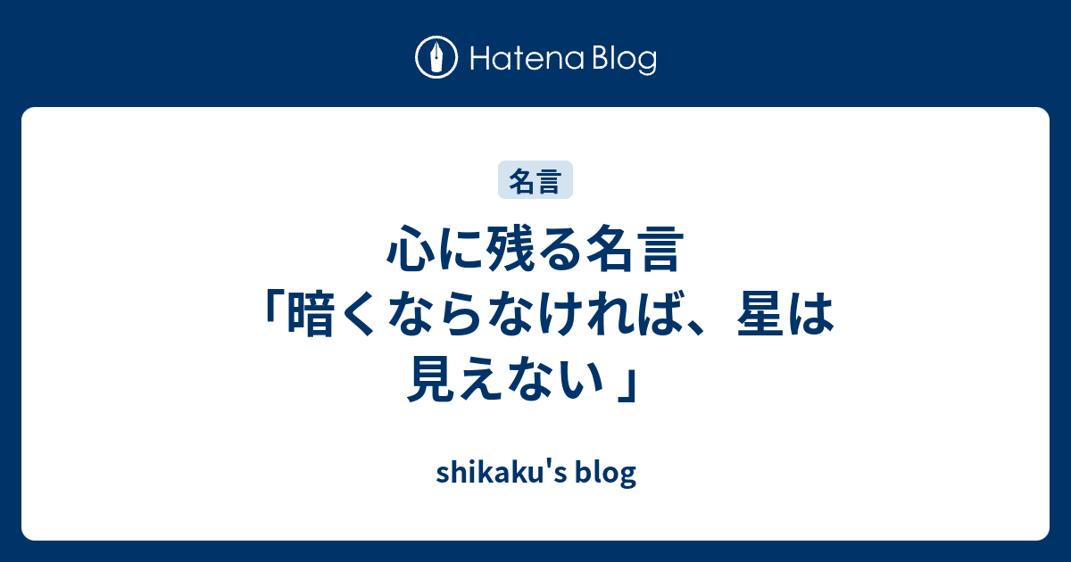 心に残る名言 暗くならなければ 星は見えない Shikaku S Blog