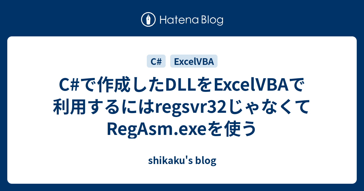 Cで作成したDLLをExcelVBAで利用するにはregsvr32じゃなくてRegAsm.exeを使う shikaku's blog