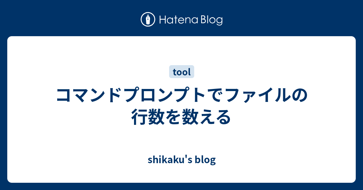 コマンドプロンプトでファイルの行数を数える Shikaku S Blog