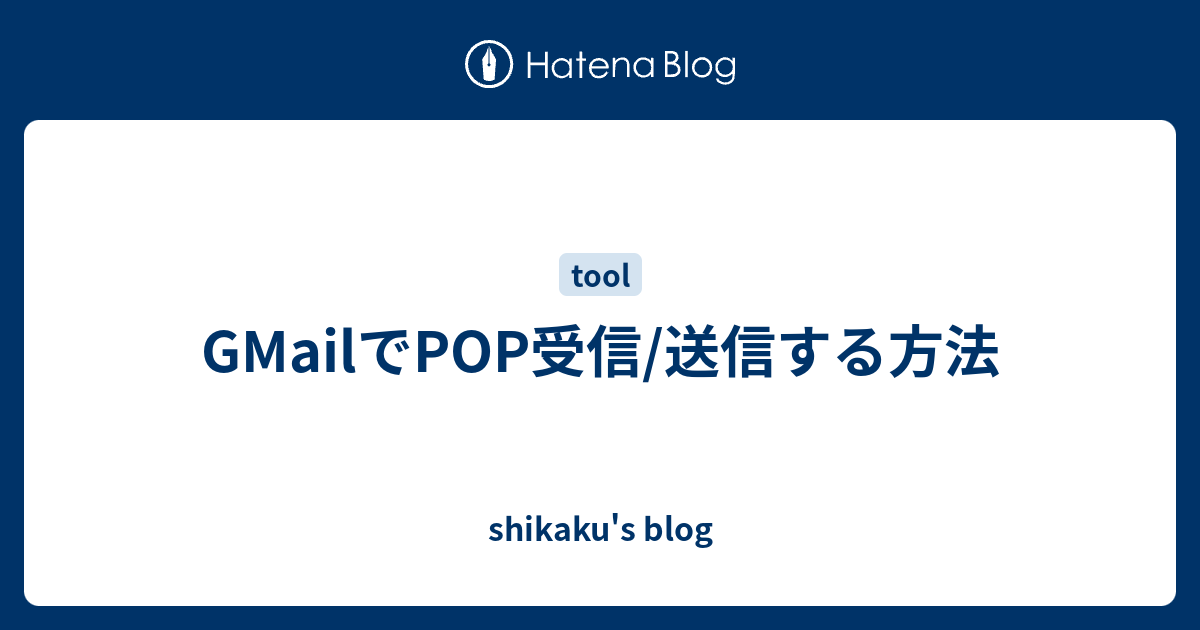 Gmailでpop受信 送信する方法 Shikaku S Blog