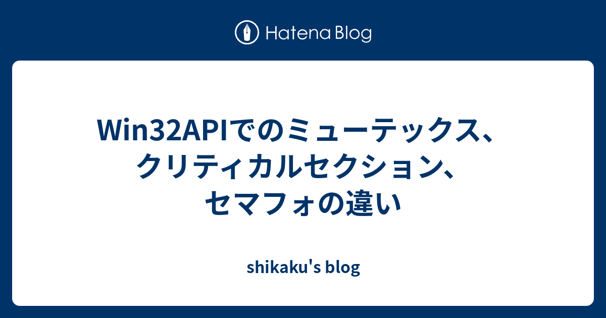 Win32apiでのミューテックス クリティカルセクション セマフォの違い Shikaku S Blog